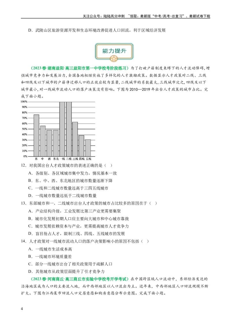 《1.2人口迁移（练习）（原卷版）_07-地理-高考总复习_一轮复习_2024年_2024年高考地理一轮复习考点帮（新高考专用）_第三部分人文地理_练习（原卷版+解析版）》第4页预览