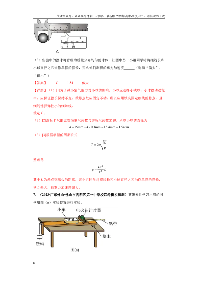 《专题05力学实验大题综合-（新高考广东专用）教师版_04-物理-高考总复习_专项复习_2024年_2024年高考物理冲刺双一流之大题必刷满分冲刺多地区_资料》第8页预览