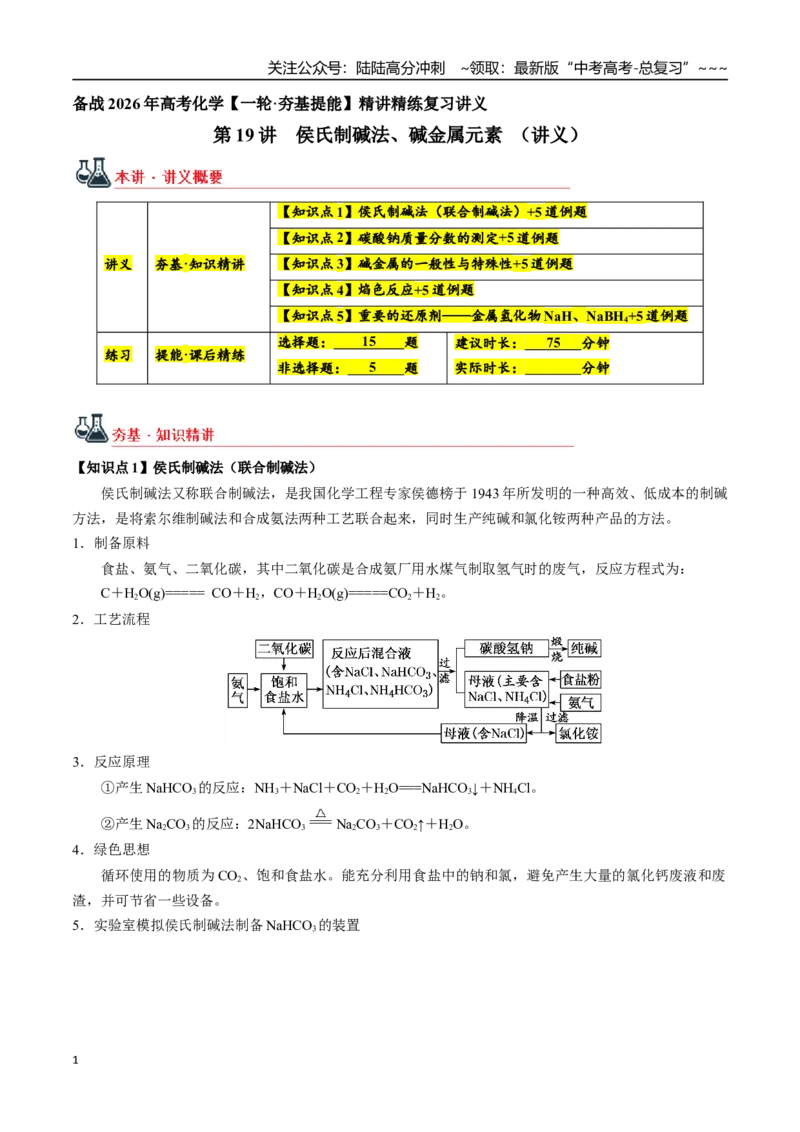 《第19讲侯氏制碱法、碱金属元素（讲义+练习、教师版）-（新教材新高考）_05-化学-高考总复习_一轮复习_2026年-化学高考一轮复习_2026年高考化学精讲精练复习讲义（新教材新高考）-G353》第1页预览