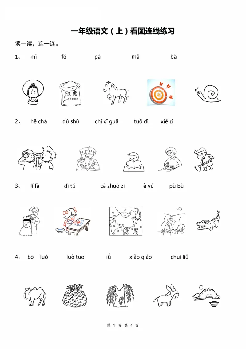 《一(上)汉语拼音:看图拼音连线_小学1-6年级全科全套_1-6年级全科上册_一年级_语文_语文一上拼音专项练习》第1页预览