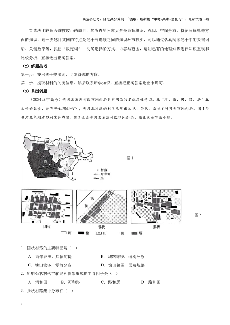 《专题01选择题解题技巧（学生版）_07-地理-高考总复习_专项复习_2025年_2025年高考地理重难点讲义专练（黑吉辽专用）》第2页预览