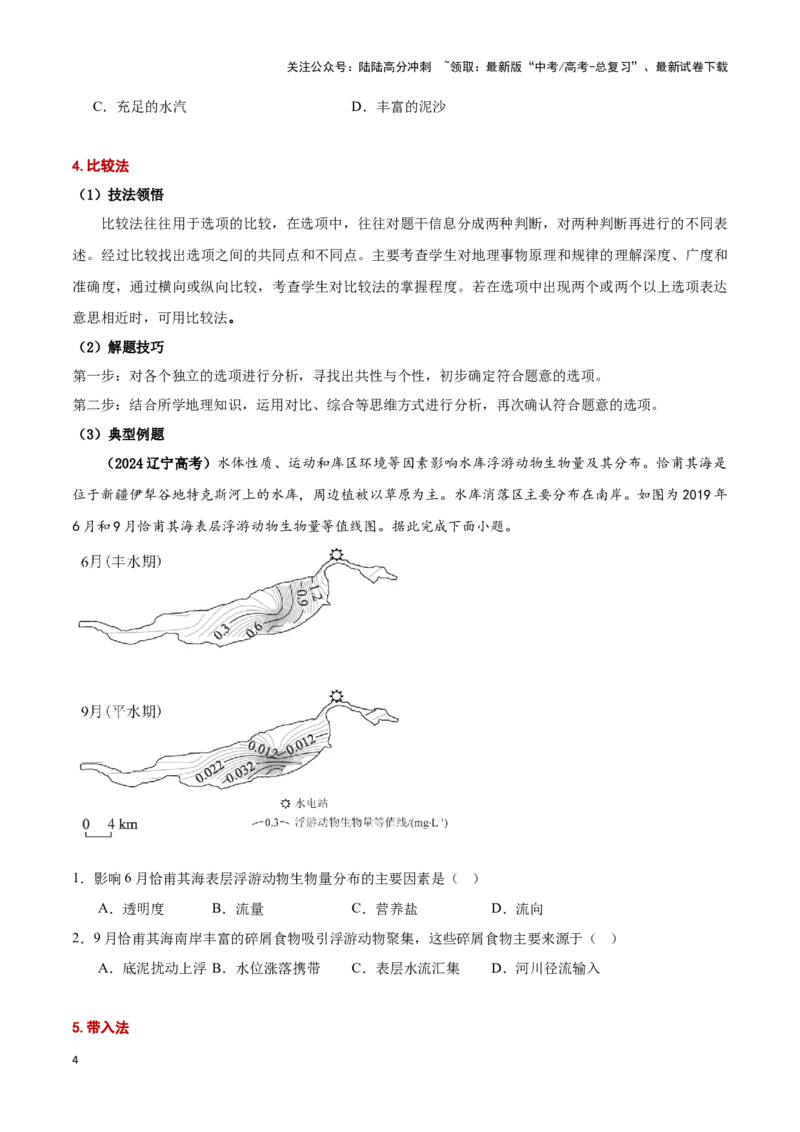 《专题01选择题解题技巧（学生版）_07-地理-高考总复习_专项复习_2025年_2025年高考地理重难点讲义专练（黑吉辽专用）》第4页预览