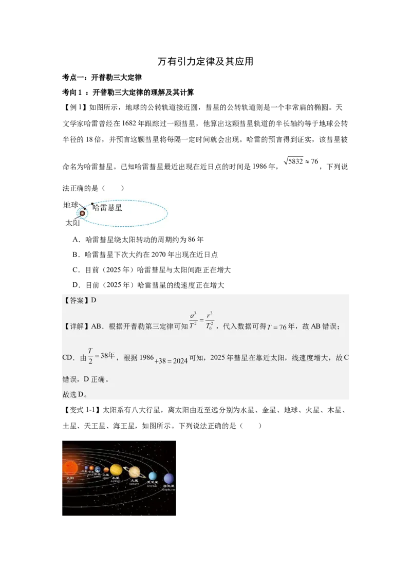 《万有引力定律及其应用（教师版）_04-物理-高考总复习_一轮复习_2026年-物理高考一轮复习_52026届高考物理一轮复习专项练》第1页预览