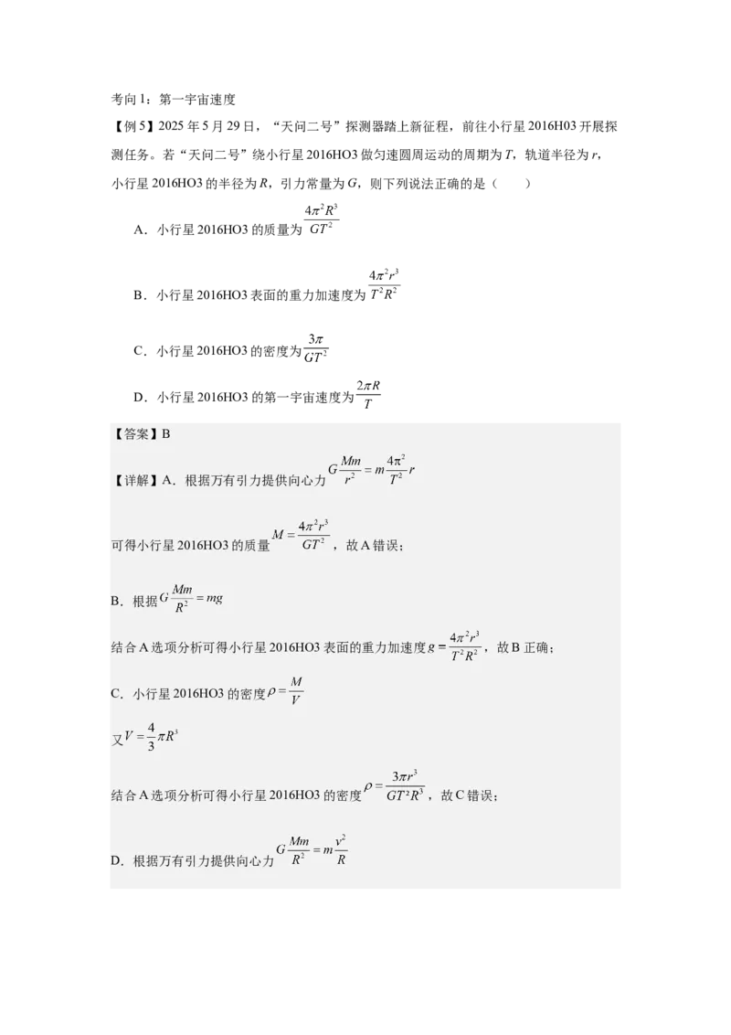 《万有引力定律及其应用（教师版）_04-物理-高考总复习_一轮复习_2026年-物理高考一轮复习_52026届高考物理一轮复习专项练》第10页预览