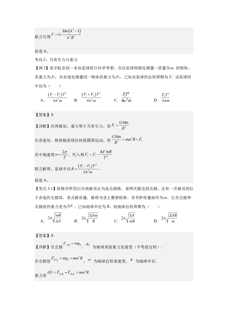 《万有引力定律及其应用（教师版）_04-物理-高考总复习_一轮复习_2026年-物理高考一轮复习_52026届高考物理一轮复习专项练》第6页预览