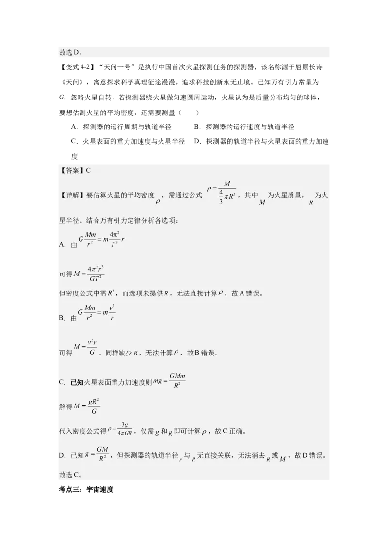 《万有引力定律及其应用（教师版）_04-物理-高考总复习_一轮复习_2026年-物理高考一轮复习_52026届高考物理一轮复习专项练》第9页预览