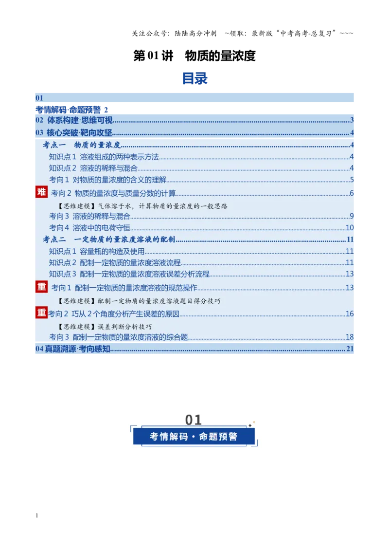 《第02讲物质的量浓度（教师版）_05-化学-高考总复习_一轮复习_2026年-化学高考一轮复习_2026年高考化学一轮课件+讲义+练习（四川专用）-G335》第1页预览