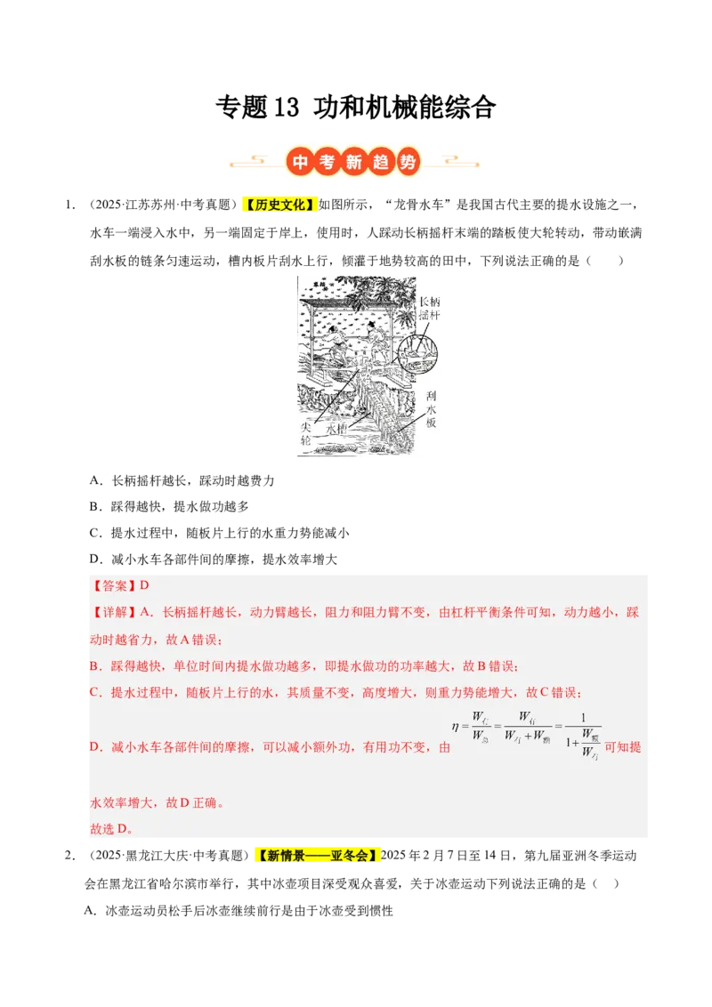 《专题13功和机械能综合（解析版）_小初高学习资料合集（每天更新）_2023-2025三年中考真题分类汇编_三年真题分类汇编中考物理26年》第1页预览