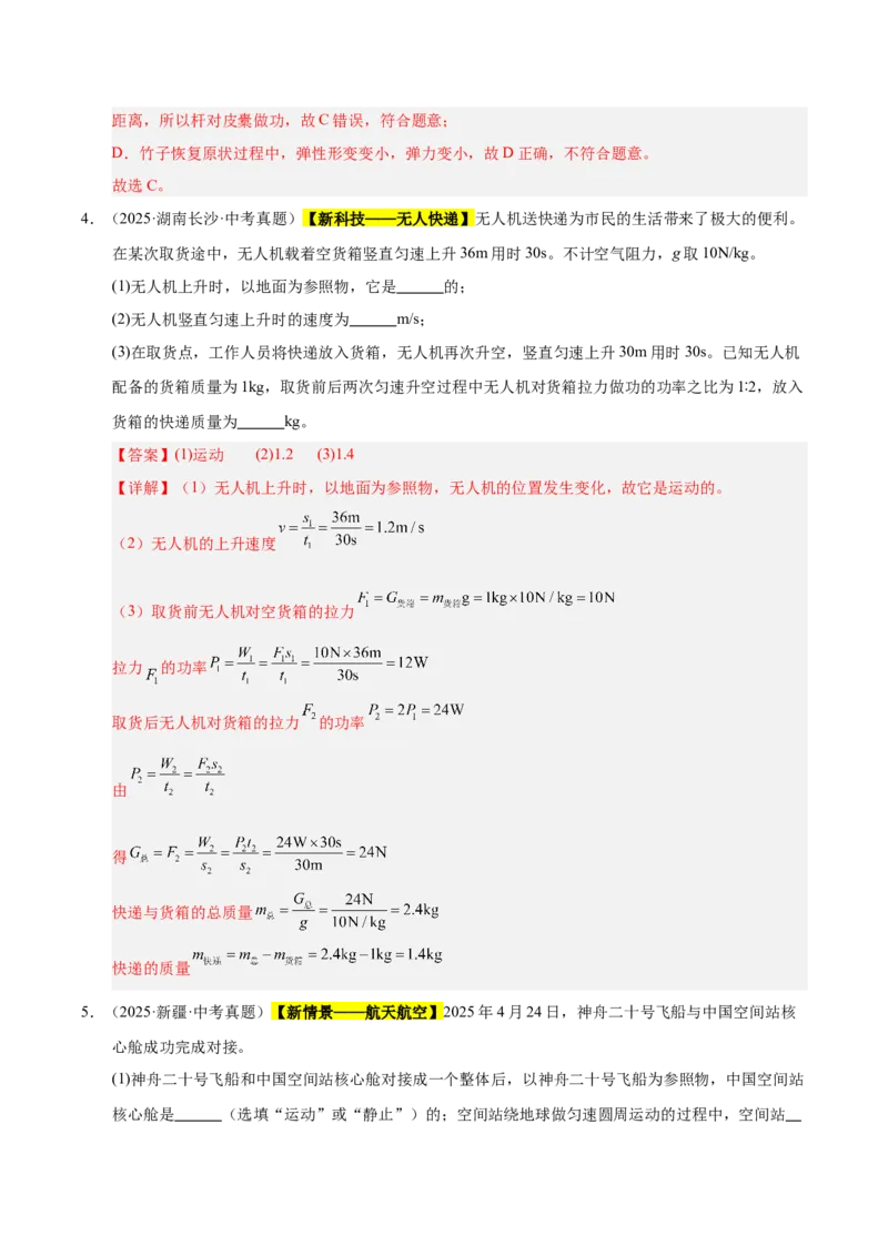 《专题13功和机械能综合（解析版）_小初高学习资料合集（每天更新）_2023-2025三年中考真题分类汇编_三年真题分类汇编中考物理26年》第3页预览