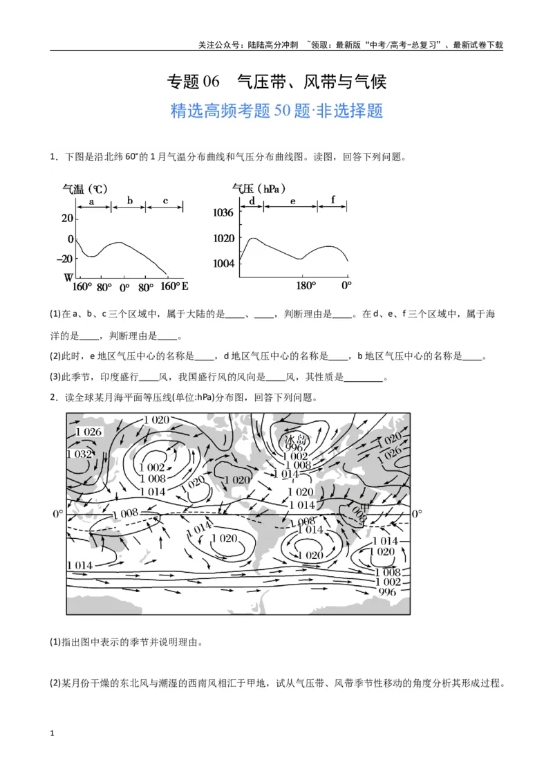 《专题06气压带、风带与气候（高频非选择题50题）-（全国通用）（原卷版）_07-地理-高考总复习_一轮复习_2024年_2024年高考地理一轮题型突破训练（全国通用）_资料_1-资料》第1页预览