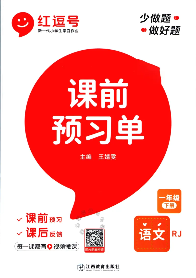 《062.语文红逗号课前预习单一年级下册_小学1-6年级全科全套_1-6年级全科下册_一年级_其他补充资料_语文资料》第1页预览