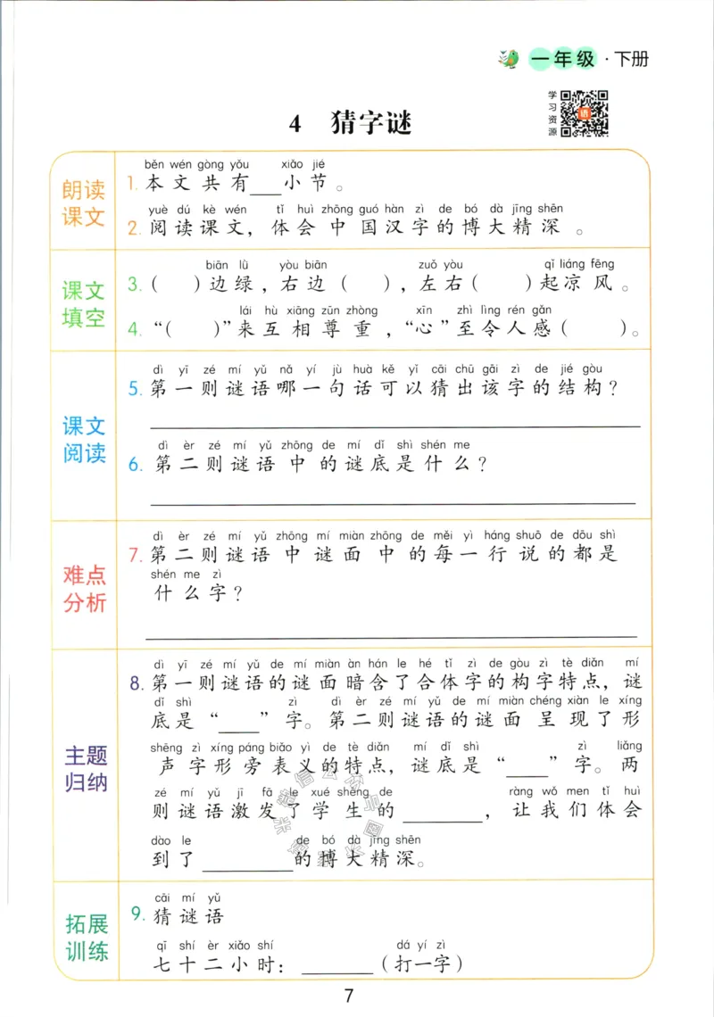 《062.语文红逗号课前预习单一年级下册_小学1-6年级全科全套_1-6年级全科下册_一年级_其他补充资料_语文资料》第10页预览