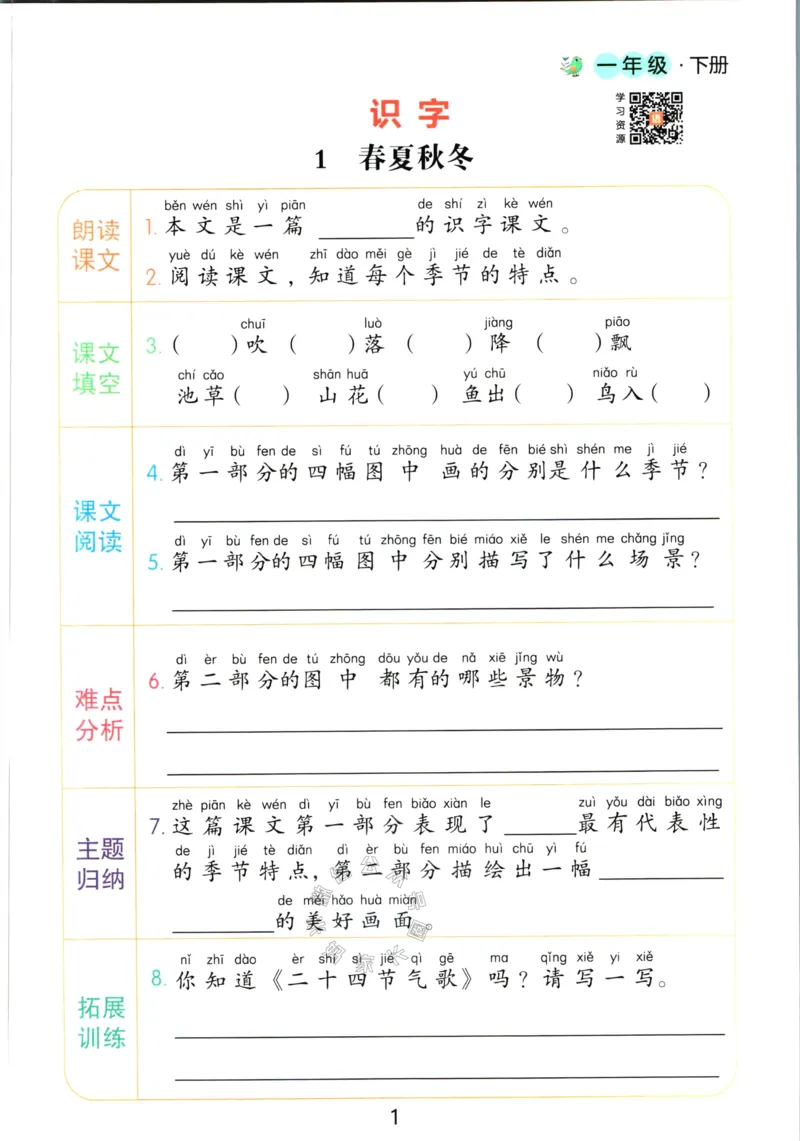 《062.语文红逗号课前预习单一年级下册_小学1-6年级全科全套_1-6年级全科下册_一年级_其他补充资料_语文资料》第4页预览