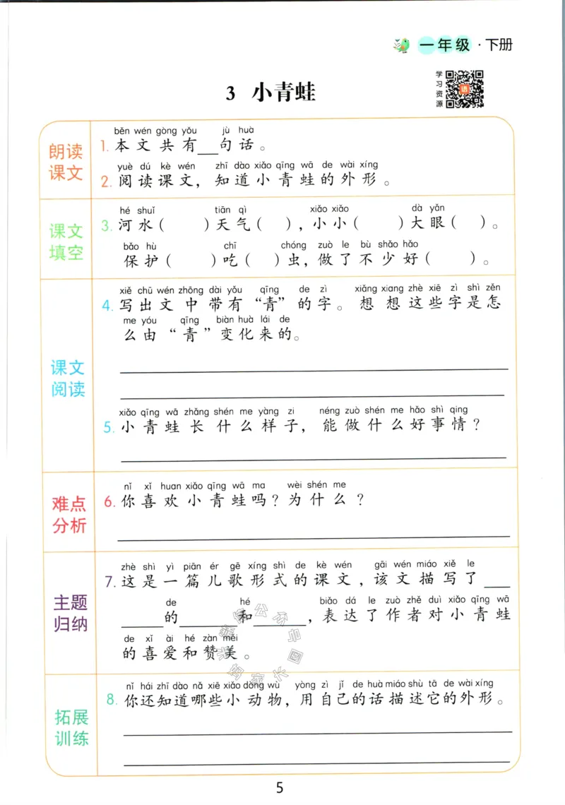 《062.语文红逗号课前预习单一年级下册_小学1-6年级全科全套_1-6年级全科下册_一年级_其他补充资料_语文资料》第8页预览