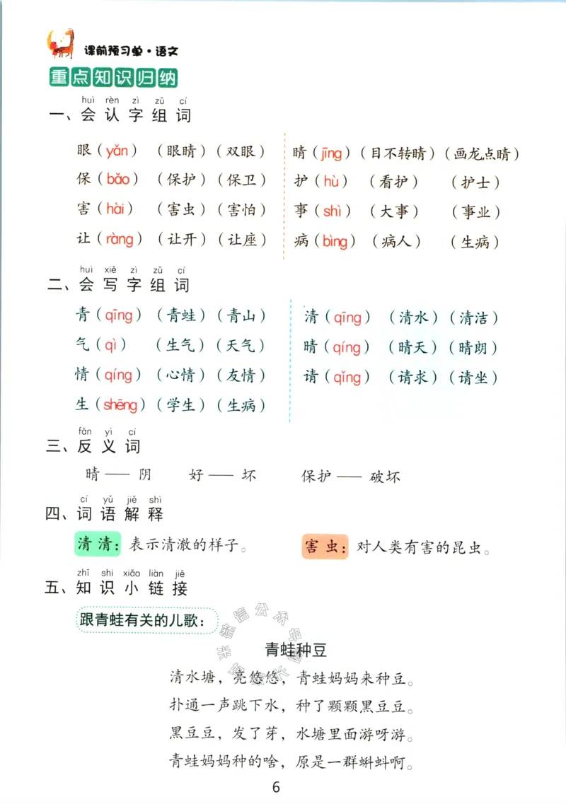 《062.语文红逗号课前预习单一年级下册_小学1-6年级全科全套_1-6年级全科下册_一年级_其他补充资料_语文资料》第9页预览