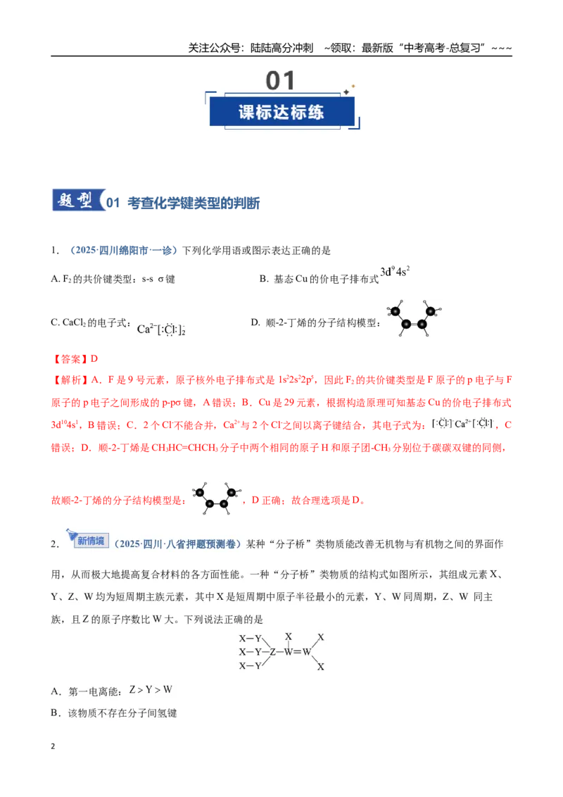 《第03讲分子结构与性质、化学键（专项训练）（四川专用）（教师版）_05-化学-高考总复习_一轮复习_2026年-化学高考一轮复习_2026年高考化学一轮课件+讲义+练习（四川专用）-G335》第2页预览