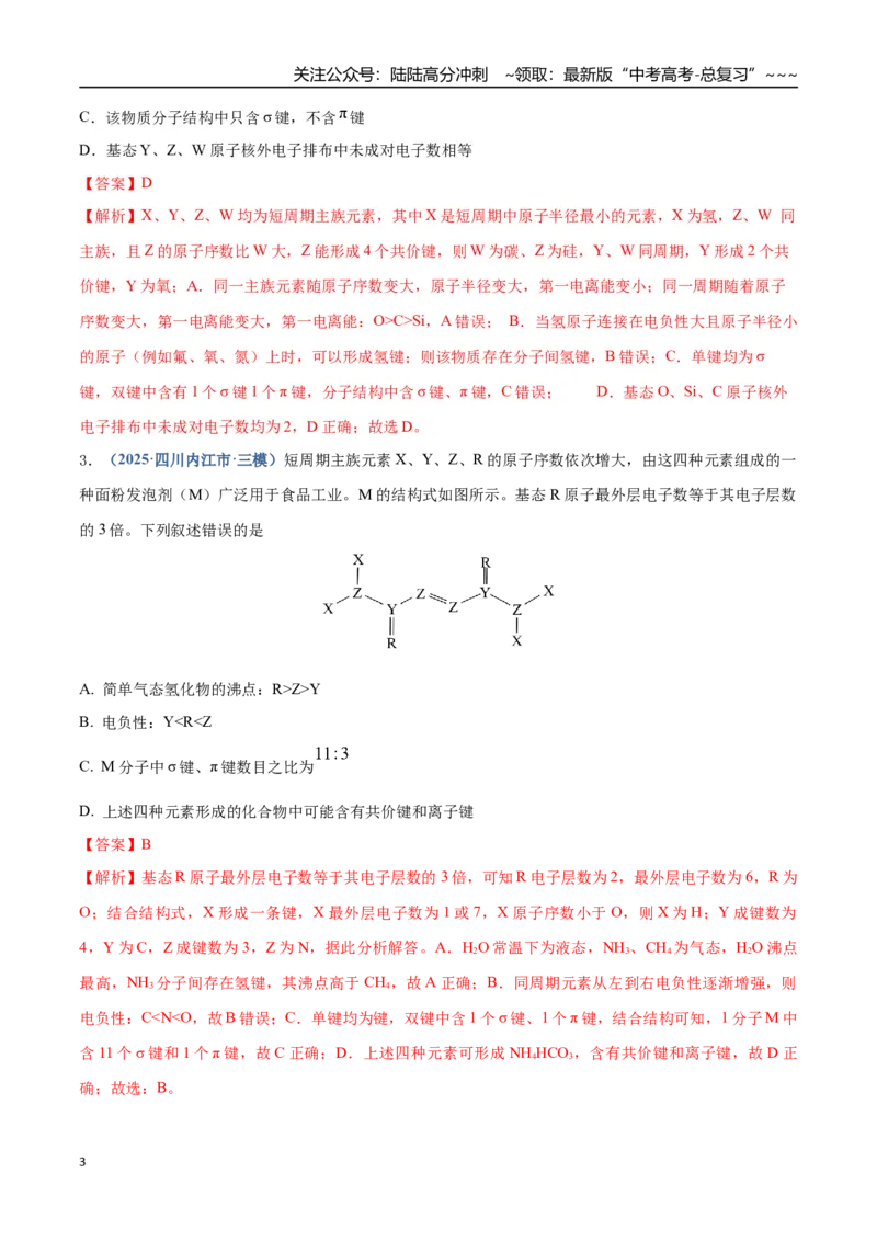 《第03讲分子结构与性质、化学键（专项训练）（四川专用）（教师版）_05-化学-高考总复习_一轮复习_2026年-化学高考一轮复习_2026年高考化学一轮课件+讲义+练习（四川专用）-G335》第3页预览