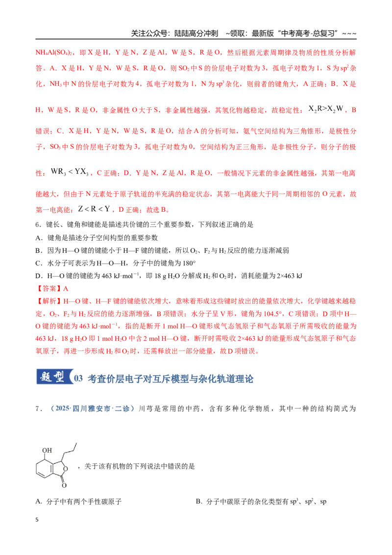 《第03讲分子结构与性质、化学键（专项训练）（四川专用）（教师版）_05-化学-高考总复习_一轮复习_2026年-化学高考一轮复习_2026年高考化学一轮课件+讲义+练习（四川专用）-G335》第5页预览