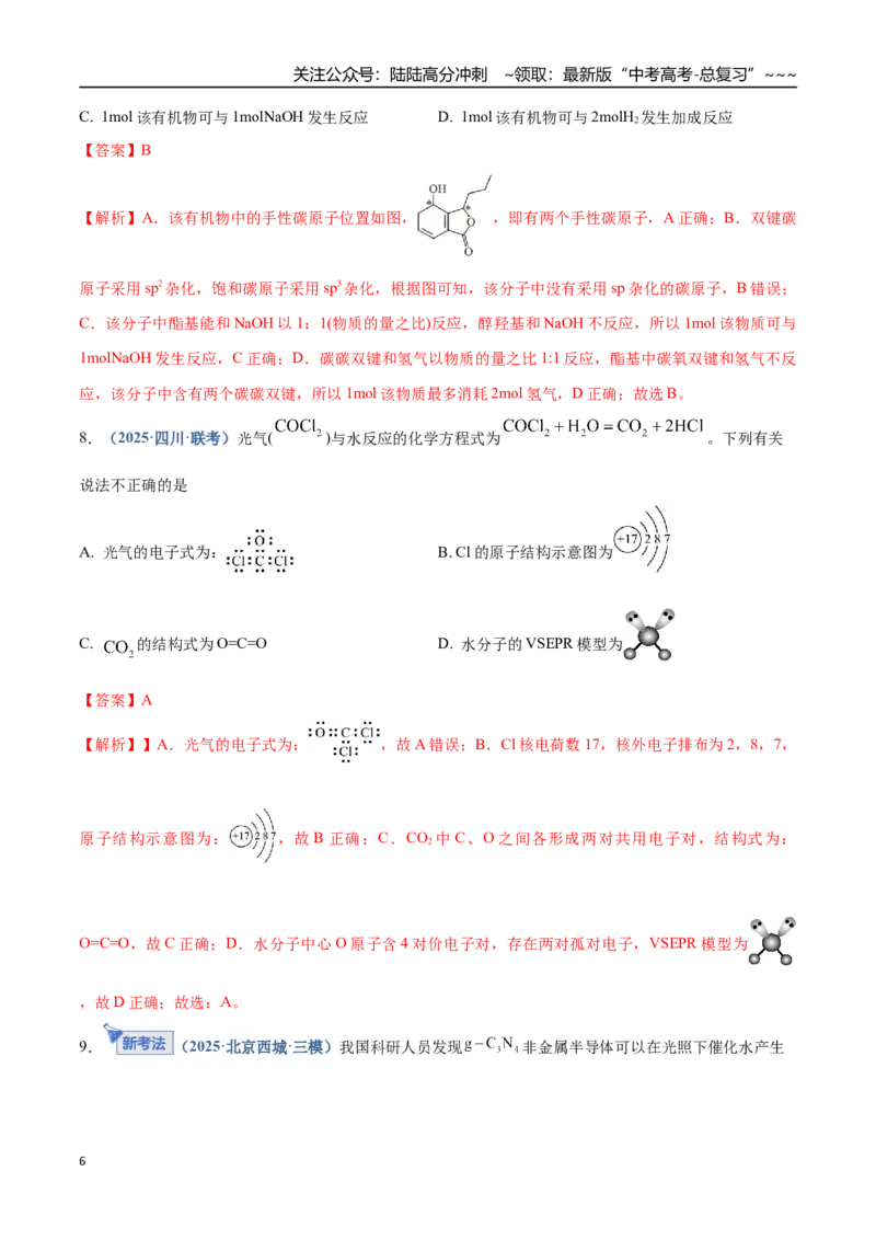 《第03讲分子结构与性质、化学键（专项训练）（四川专用）（教师版）_05-化学-高考总复习_一轮复习_2026年-化学高考一轮复习_2026年高考化学一轮课件+讲义+练习（四川专用）-G335》第6页预览