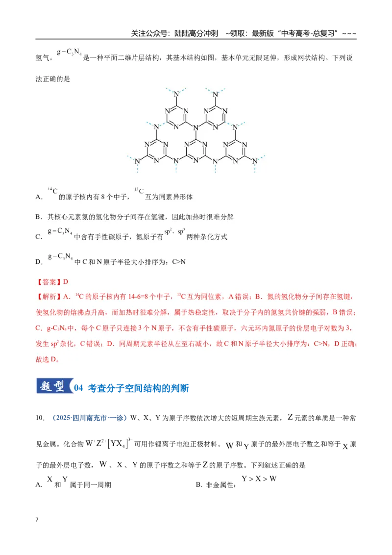 《第03讲分子结构与性质、化学键（专项训练）（四川专用）（教师版）_05-化学-高考总复习_一轮复习_2026年-化学高考一轮复习_2026年高考化学一轮课件+讲义+练习（四川专用）-G335》第7页预览