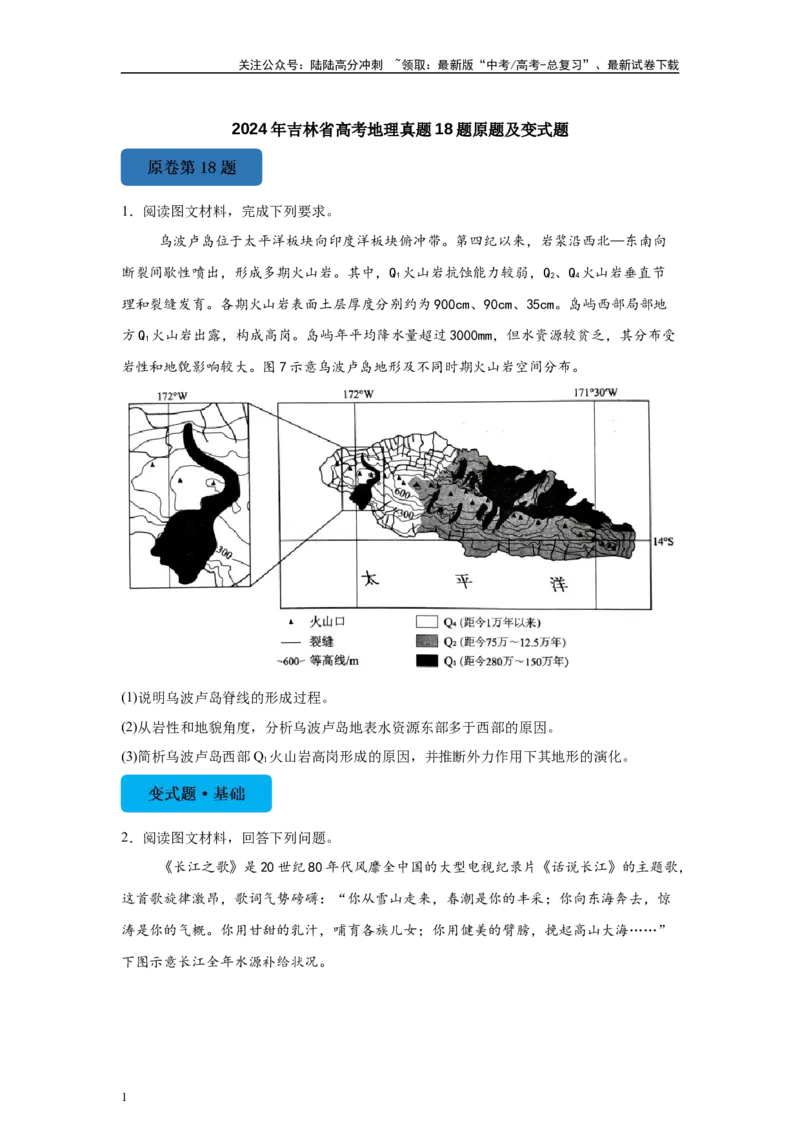 《2024年吉林省高考地理真题18题原题及变式题_07-地理-高考总复习_专项复习_2024年_2024年地理真题变式题》第1页预览