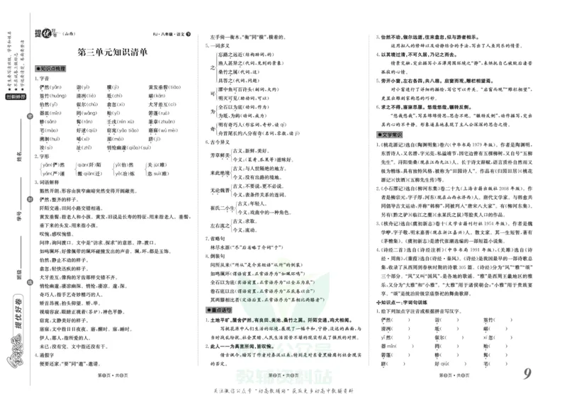 《金状元·提优好卷八年级下册语文人教版山西专用_初中全科目同步习题+精品试卷（7-9年级）(1)_25秋初中语文《同步习题+精品试卷》_初中语文试卷7-9年级上册(1)_《提优好卷》》第10页预览