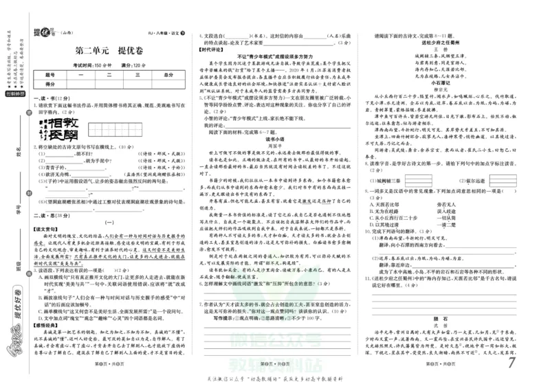 《金状元·提优好卷八年级下册语文人教版山西专用_初中全科目同步习题+精品试卷（7-9年级）(1)_25秋初中语文《同步习题+精品试卷》_初中语文试卷7-9年级上册(1)_《提优好卷》》第8页预览