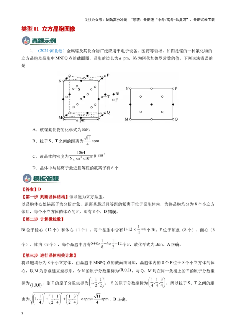 《模板06晶体结构的分析与计算(原卷版)_05-化学-高考总复习_专项复习_2025年_2025年高考化学答题技巧与答题模板（全国通用）》第7页预览