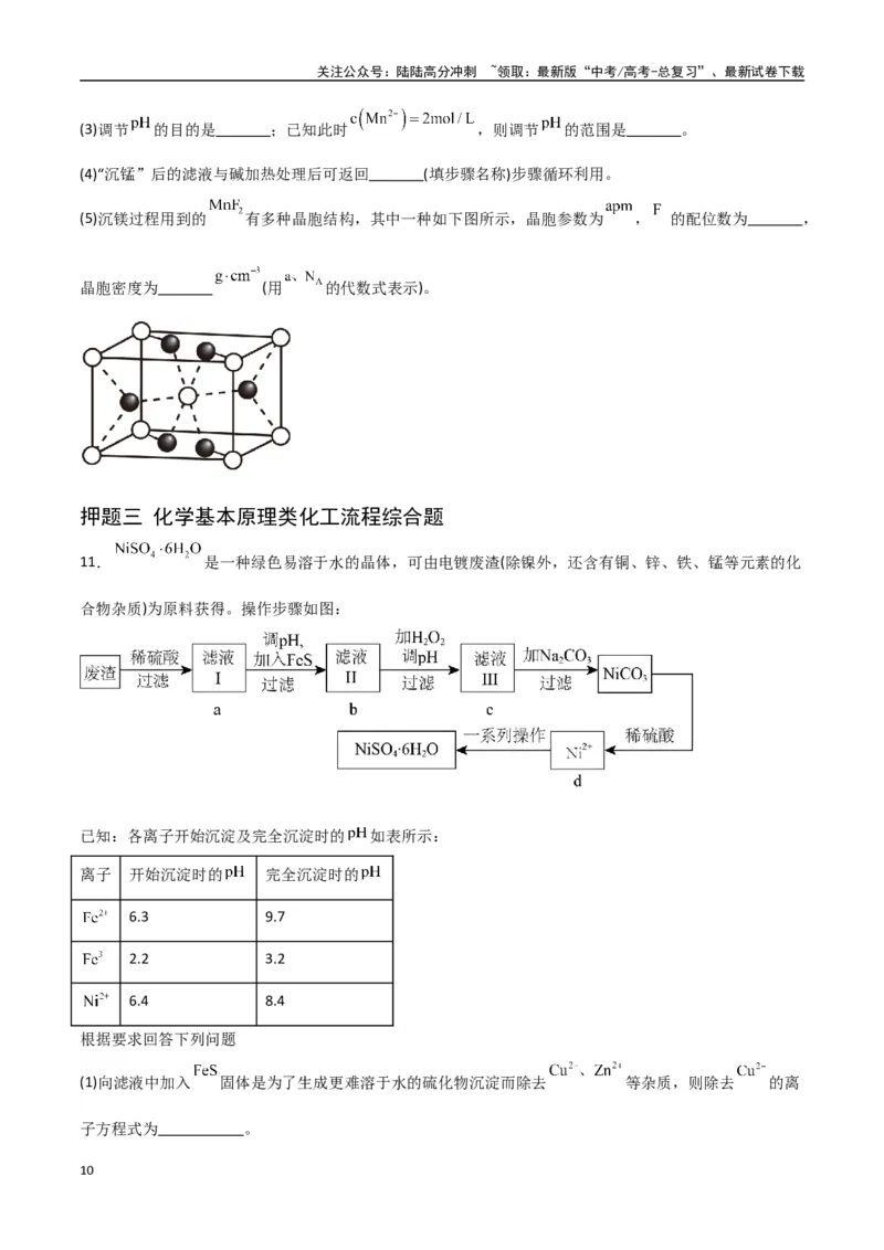 《猜押工艺流程综合题（学生版）_05-化学-高考总复习_专项复习_2025年_2025年高考化学抢押秘籍（陕西、山西、宁夏、青海专用）》第10页预览