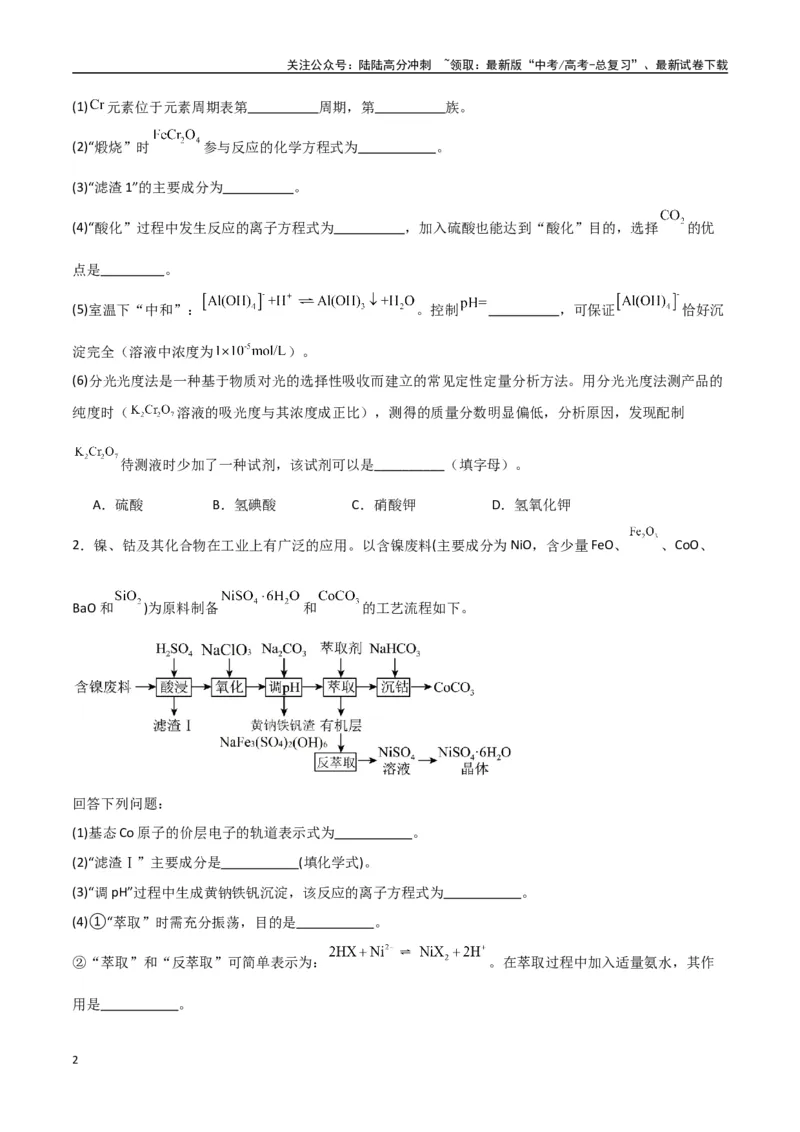 《猜押工艺流程综合题（学生版）_05-化学-高考总复习_专项复习_2025年_2025年高考化学抢押秘籍（陕西、山西、宁夏、青海专用）》第2页预览