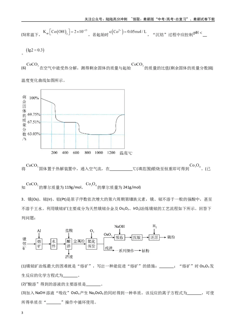 《猜押工艺流程综合题（学生版）_05-化学-高考总复习_专项复习_2025年_2025年高考化学抢押秘籍（陕西、山西、宁夏、青海专用）》第3页预览