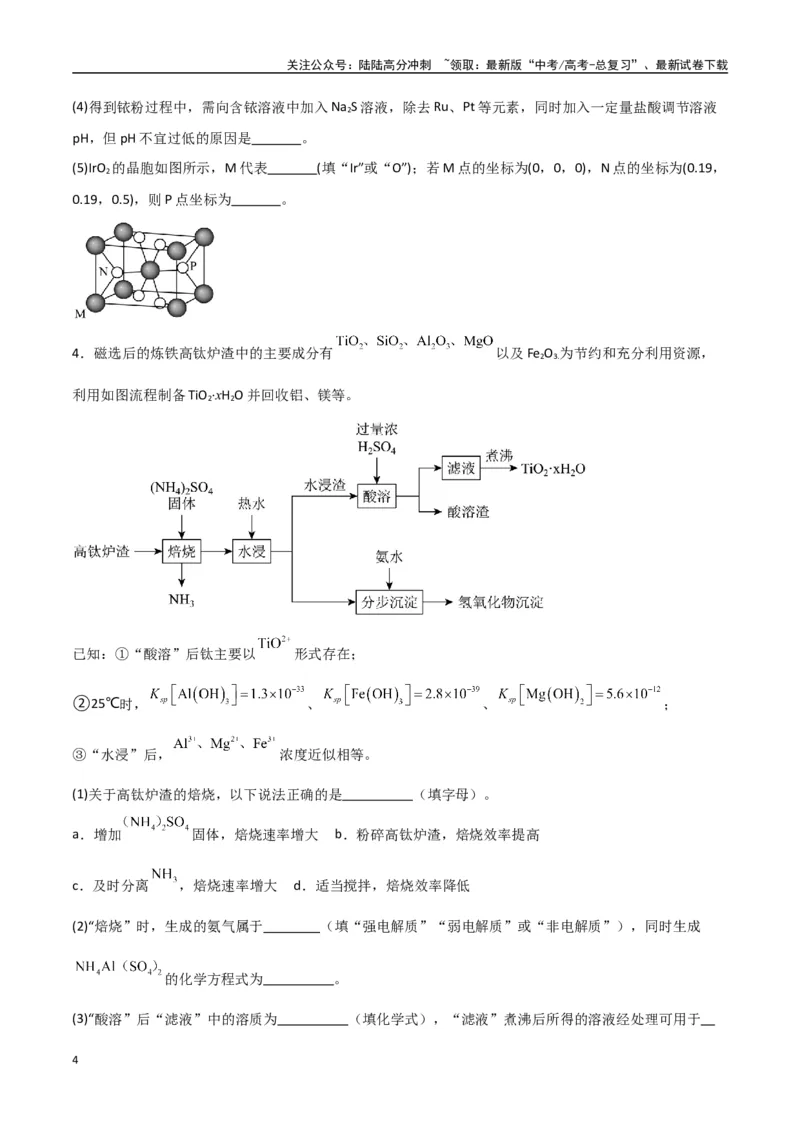 《猜押工艺流程综合题（学生版）_05-化学-高考总复习_专项复习_2025年_2025年高考化学抢押秘籍（陕西、山西、宁夏、青海专用）》第4页预览