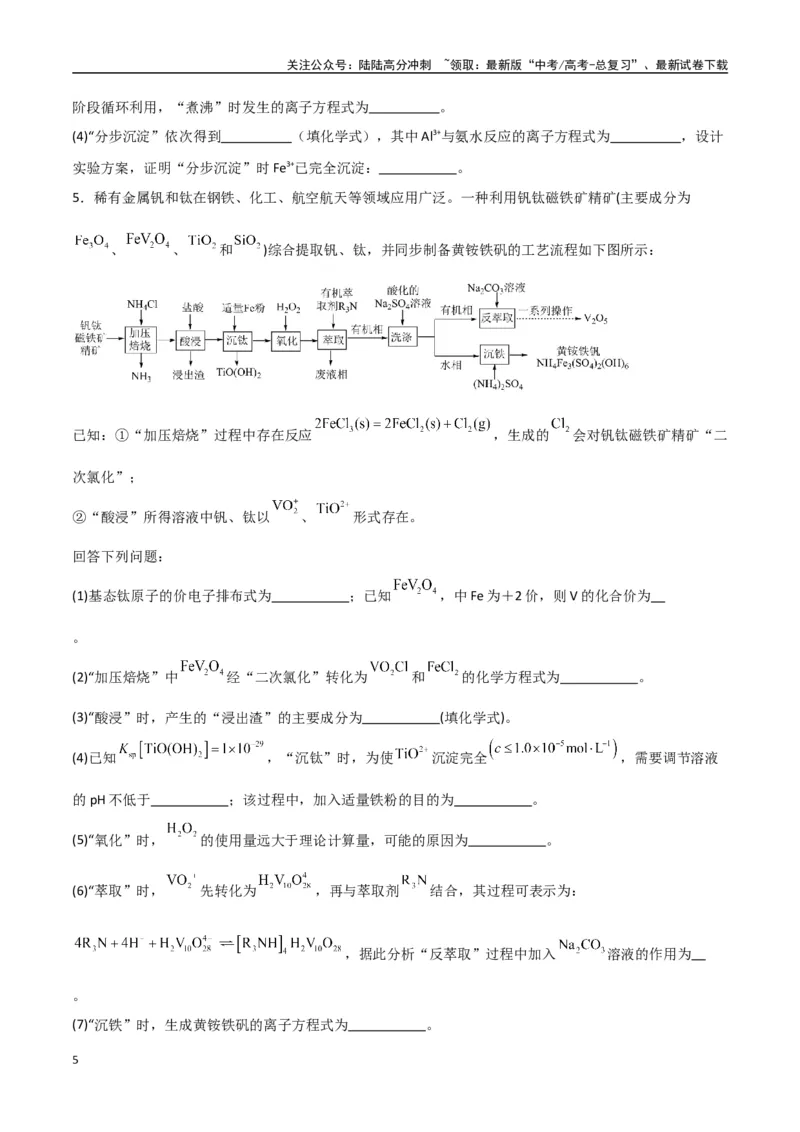 《猜押工艺流程综合题（学生版）_05-化学-高考总复习_专项复习_2025年_2025年高考化学抢押秘籍（陕西、山西、宁夏、青海专用）》第5页预览