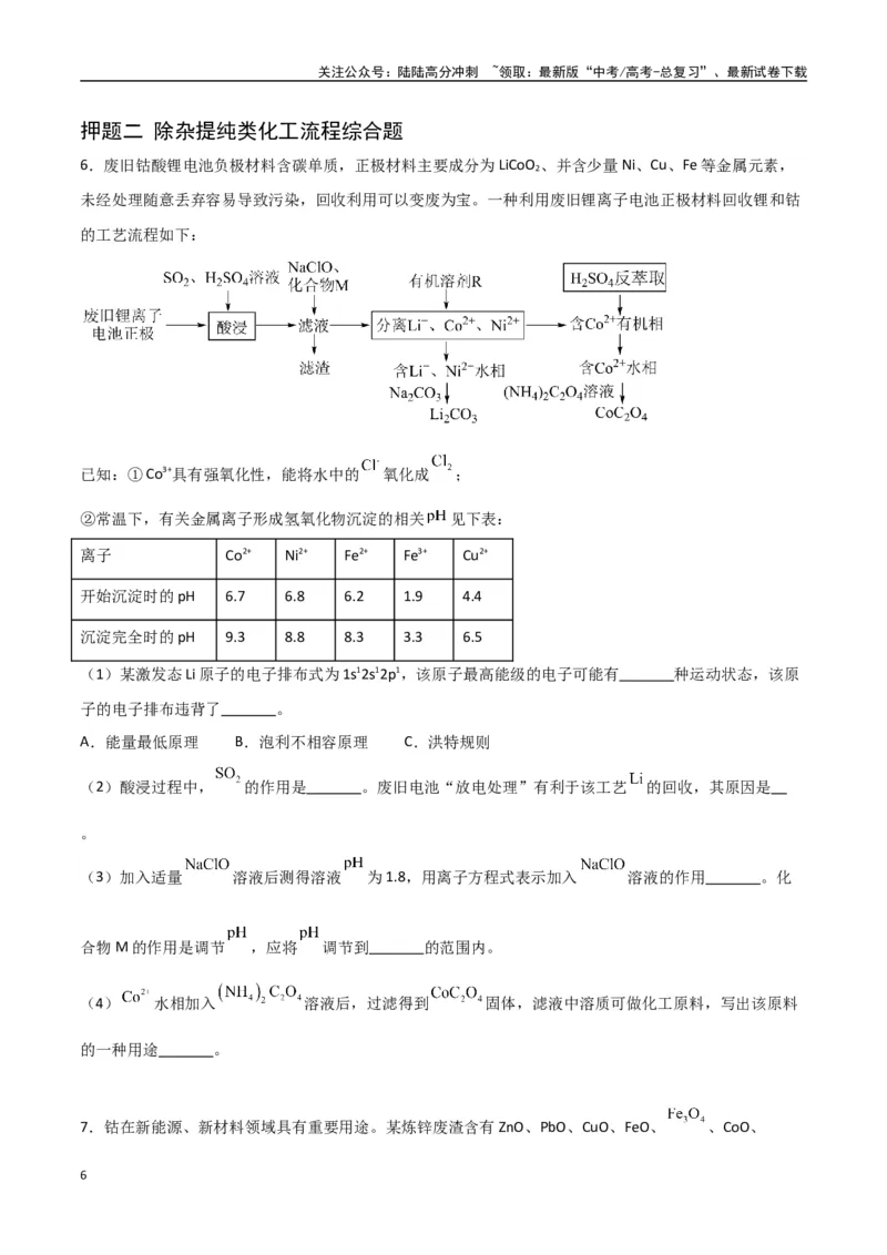 《猜押工艺流程综合题（学生版）_05-化学-高考总复习_专项复习_2025年_2025年高考化学抢押秘籍（陕西、山西、宁夏、青海专用）》第6页预览