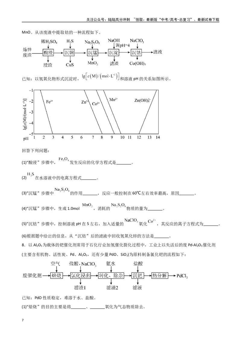 《猜押工艺流程综合题（学生版）_05-化学-高考总复习_专项复习_2025年_2025年高考化学抢押秘籍（陕西、山西、宁夏、青海专用）》第7页预览