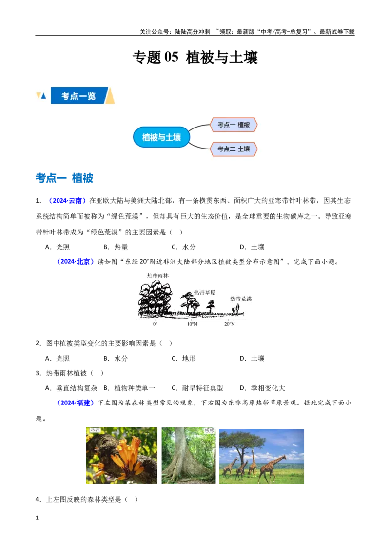 《专题05植被与土壤（学生版）_07-地理-高考总复习_一轮复习_2025年_2025年高中学业水平合格考地理真题分类汇编（全国通用）》第1页预览