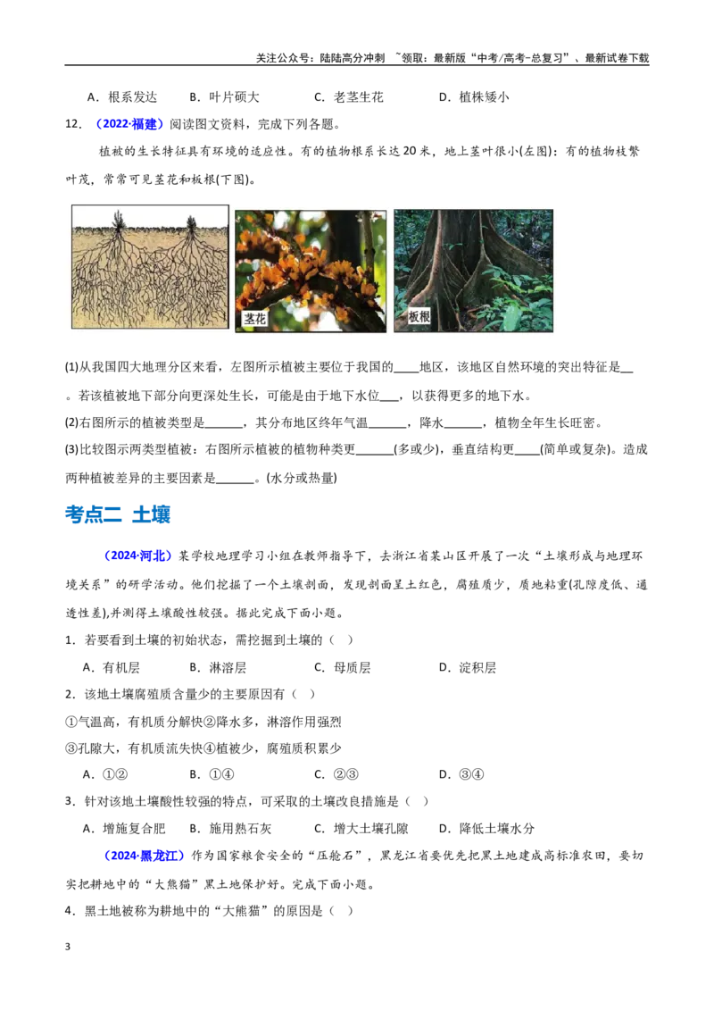 《专题05植被与土壤（学生版）_07-地理-高考总复习_一轮复习_2025年_2025年高中学业水平合格考地理真题分类汇编（全国通用）》第3页预览