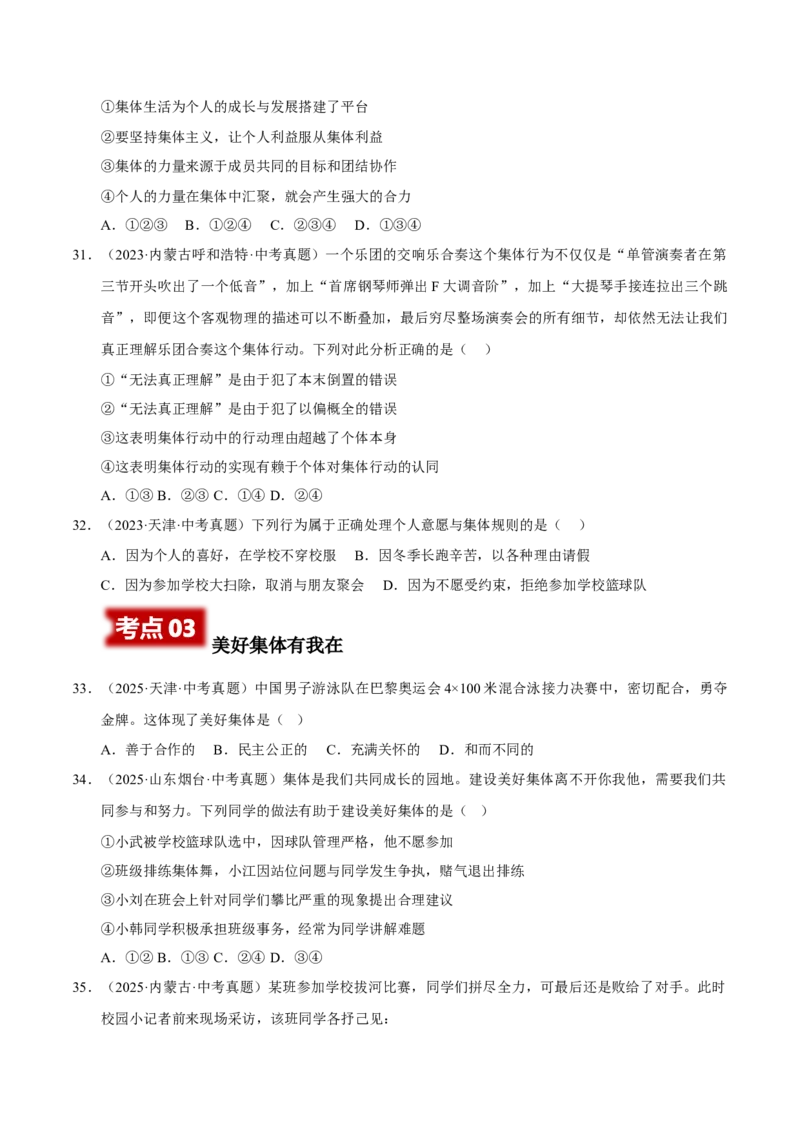 《专题07在集体中成长（原卷版）_小初高学习资料合集（每天更新）_2023-2025三年中考真题分类汇编_三年真题分类汇编中考道法26年》第8页预览