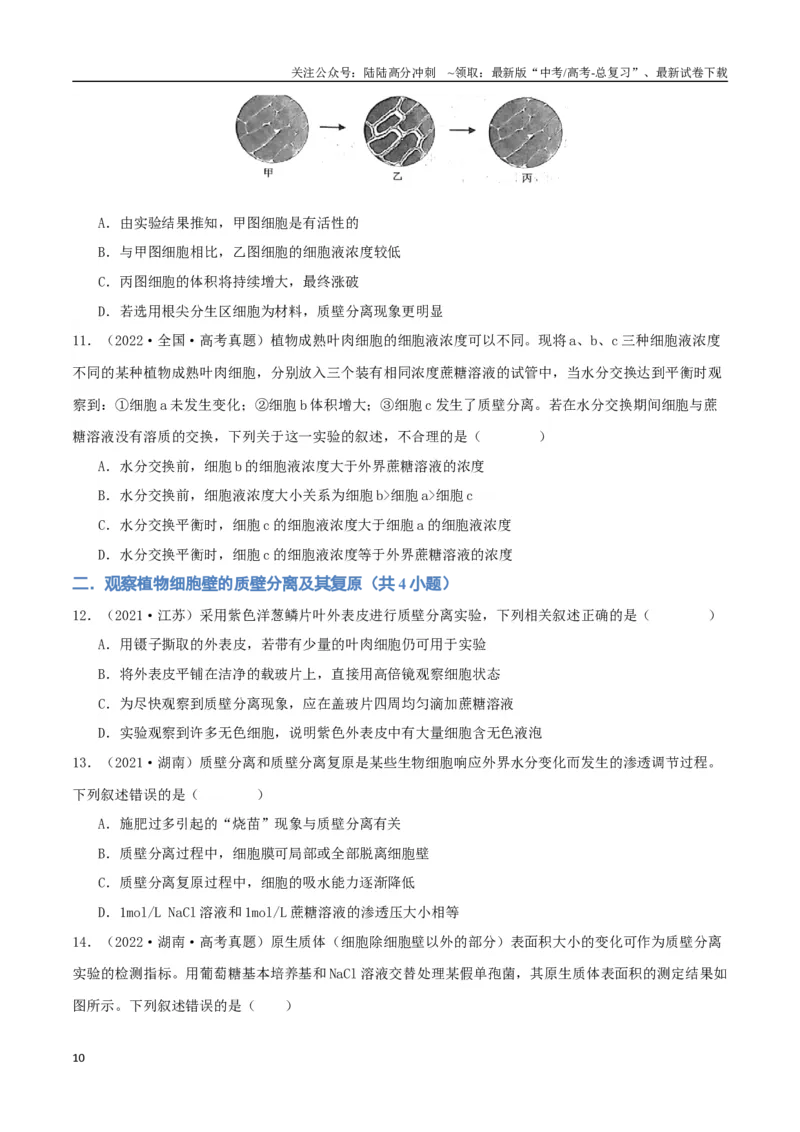 《专题03细胞的物质输入与输出（学生版）_06-生物-高考总复习_专项复习_2024年_2024年高考生物总复习核心题型解读与全攻略新教材_资料》第10页预览
