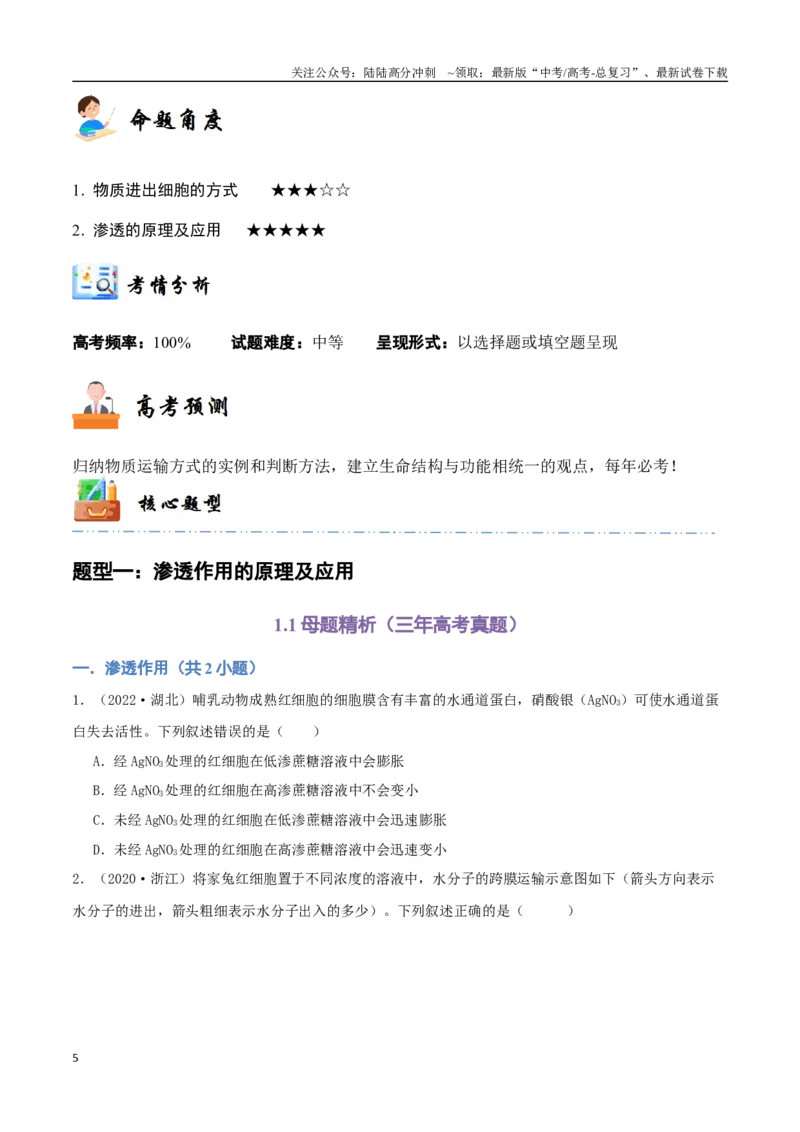 《专题03细胞的物质输入与输出（学生版）_06-生物-高考总复习_专项复习_2024年_2024年高考生物总复习核心题型解读与全攻略新教材_资料》第5页预览