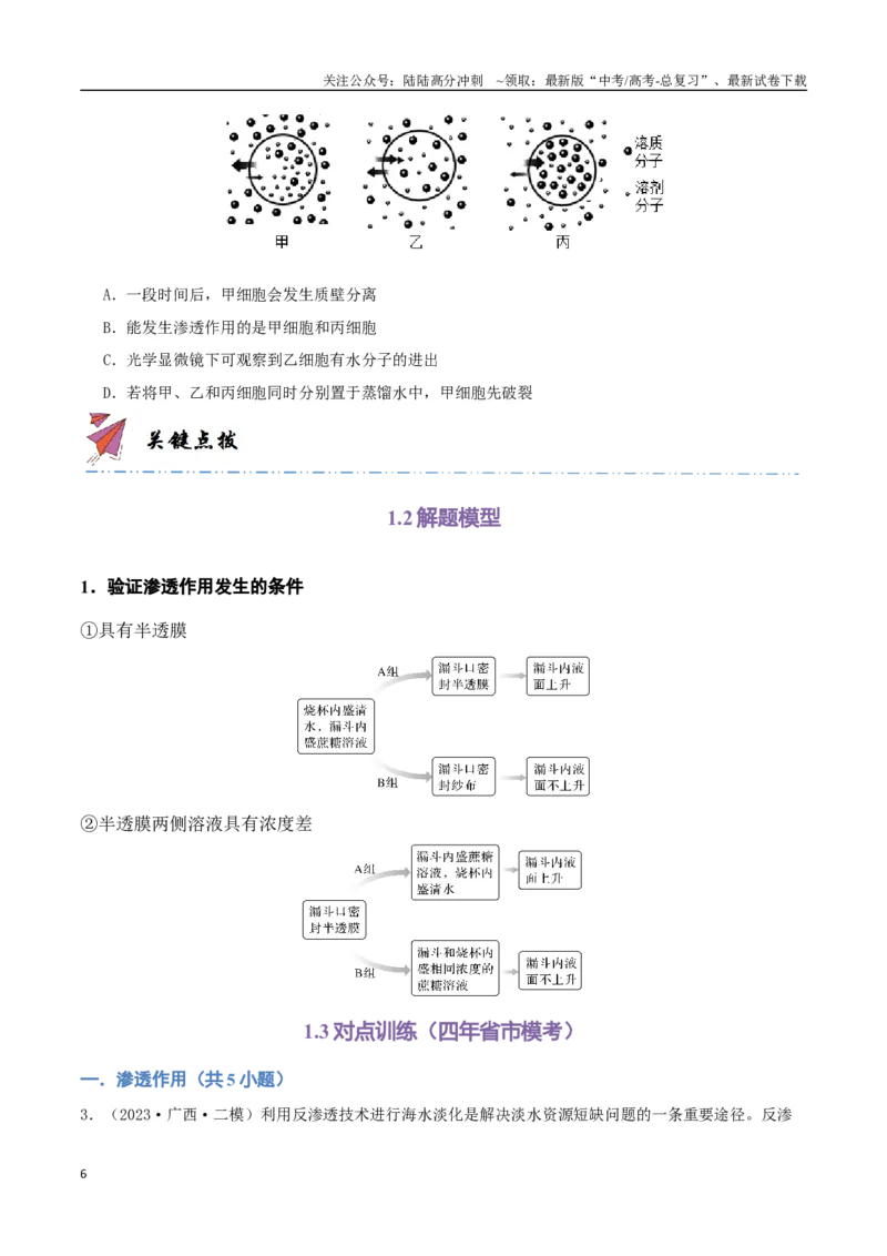 《专题03细胞的物质输入与输出（学生版）_06-生物-高考总复习_专项复习_2024年_2024年高考生物总复习核心题型解读与全攻略新教材_资料》第6页预览
