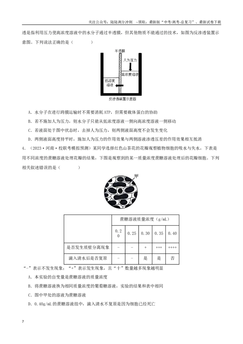 《专题03细胞的物质输入与输出（学生版）_06-生物-高考总复习_专项复习_2024年_2024年高考生物总复习核心题型解读与全攻略新教材_资料》第7页预览