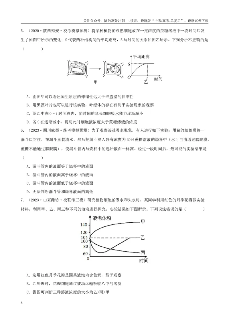 《专题03细胞的物质输入与输出（学生版）_06-生物-高考总复习_专项复习_2024年_2024年高考生物总复习核心题型解读与全攻略新教材_资料》第8页预览