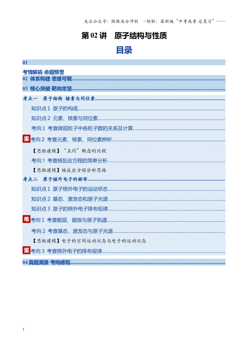 《第02讲原子结构与性质（复习讲义）（四川专用）（学生版）_05-化学-高考总复习_一轮复习_2026年-化学高考一轮复习_2026年高考化学一轮课件+讲义+练习（四川专用）-G335》第1页预览