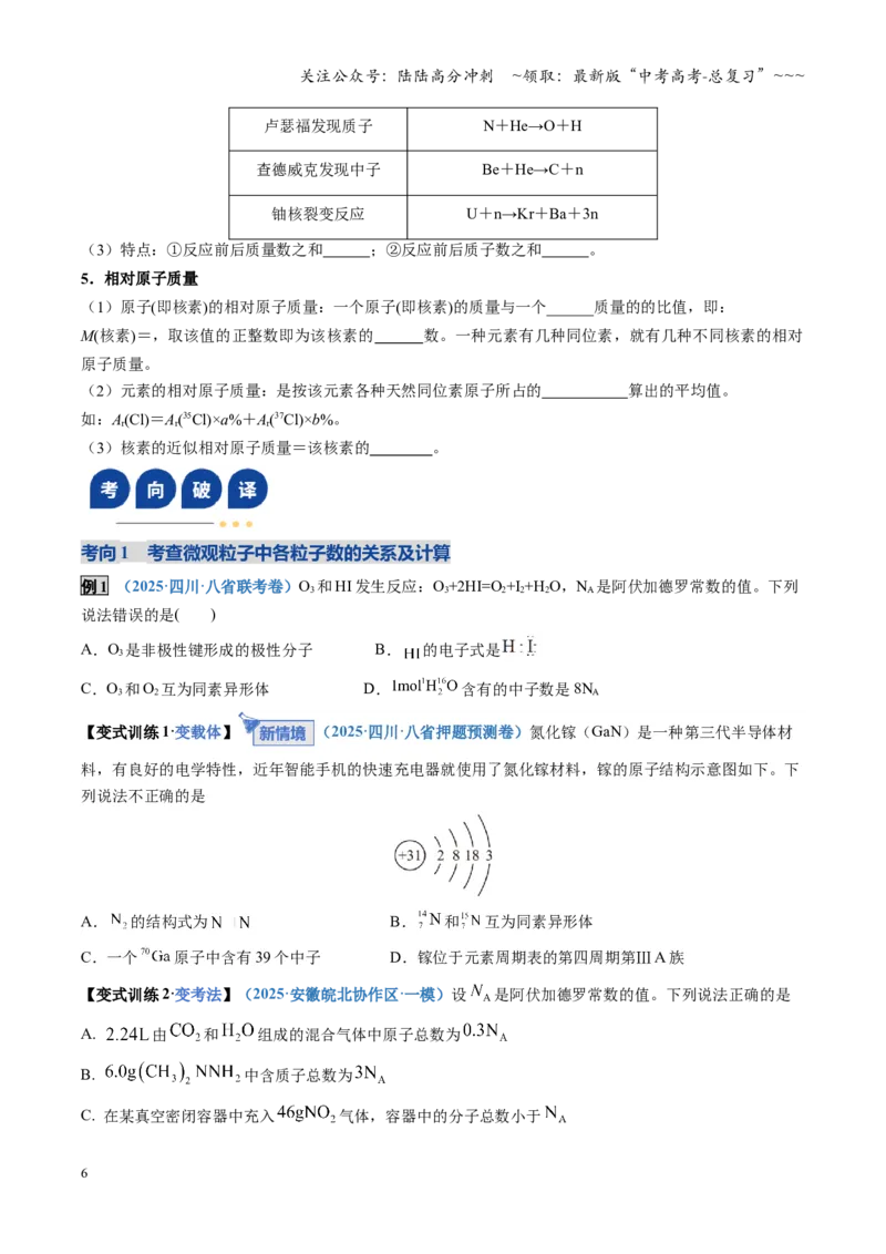 《第02讲原子结构与性质（复习讲义）（四川专用）（学生版）_05-化学-高考总复习_一轮复习_2026年-化学高考一轮复习_2026年高考化学一轮课件+讲义+练习（四川专用）-G335》第6页预览