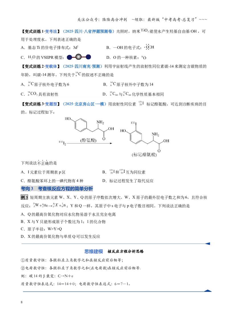 《第02讲原子结构与性质（复习讲义）（四川专用）（学生版）_05-化学-高考总复习_一轮复习_2026年-化学高考一轮复习_2026年高考化学一轮课件+讲义+练习（四川专用）-G335》第8页预览