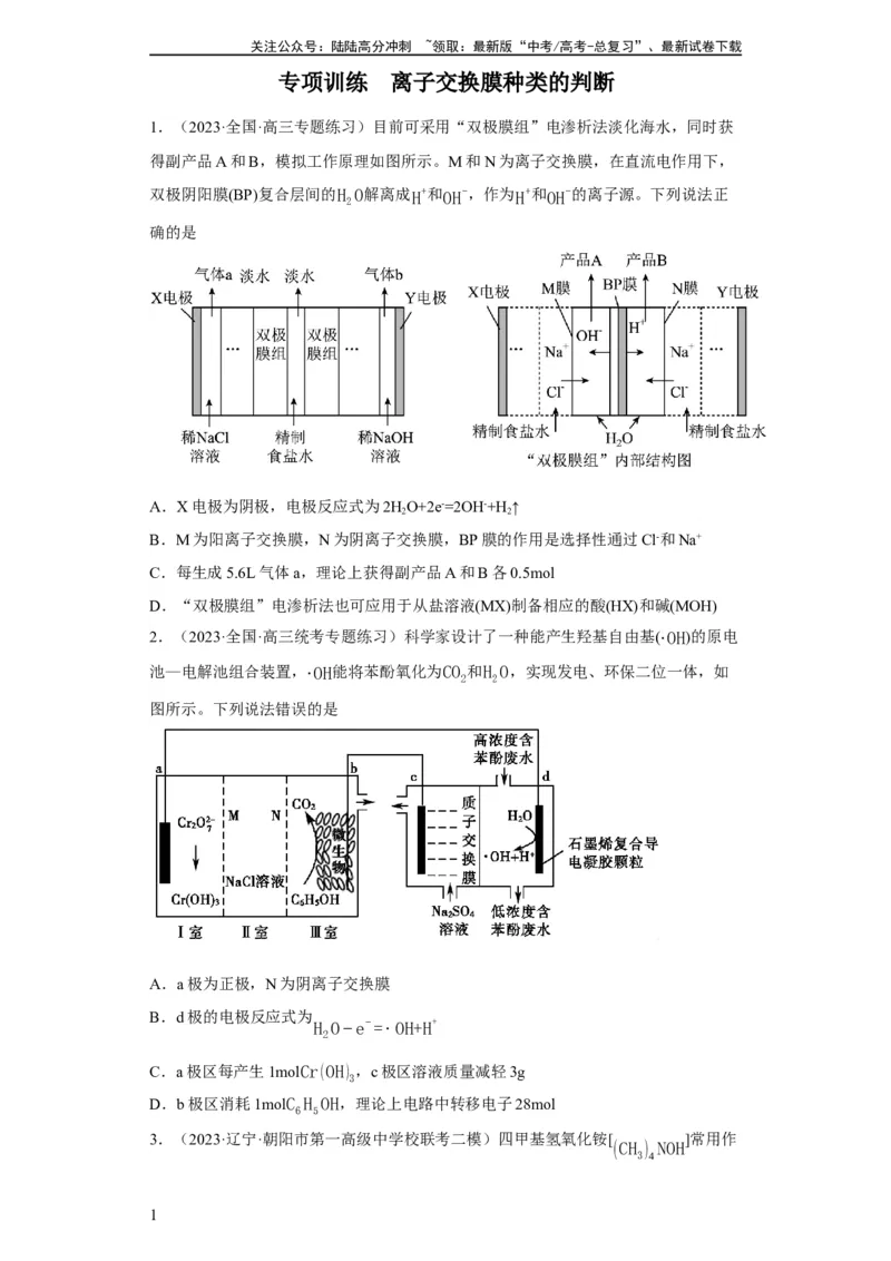 《离子交换膜种类的判断（原卷版）_05-化学-高考总复习_一轮复习_2024年_2024年高三化学一轮复习高考专项训练知识梳理练习_资料》第1页预览