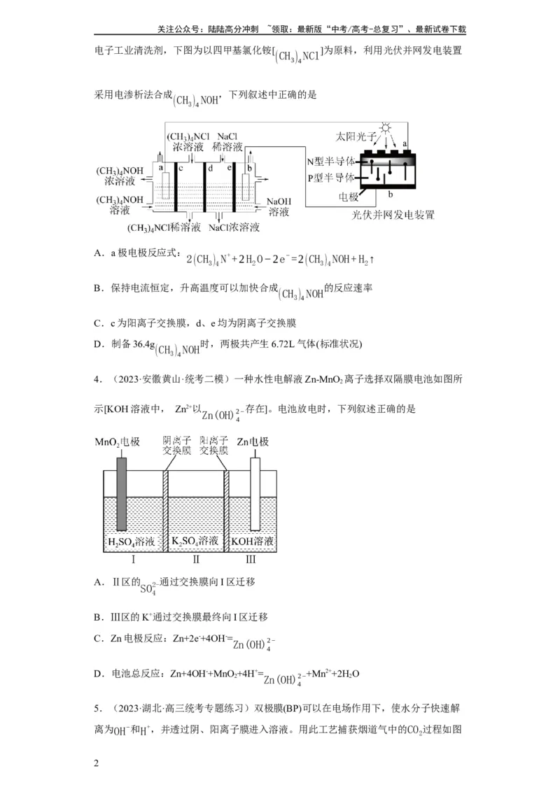 《离子交换膜种类的判断（原卷版）_05-化学-高考总复习_一轮复习_2024年_2024年高三化学一轮复习高考专项训练知识梳理练习_资料》第2页预览