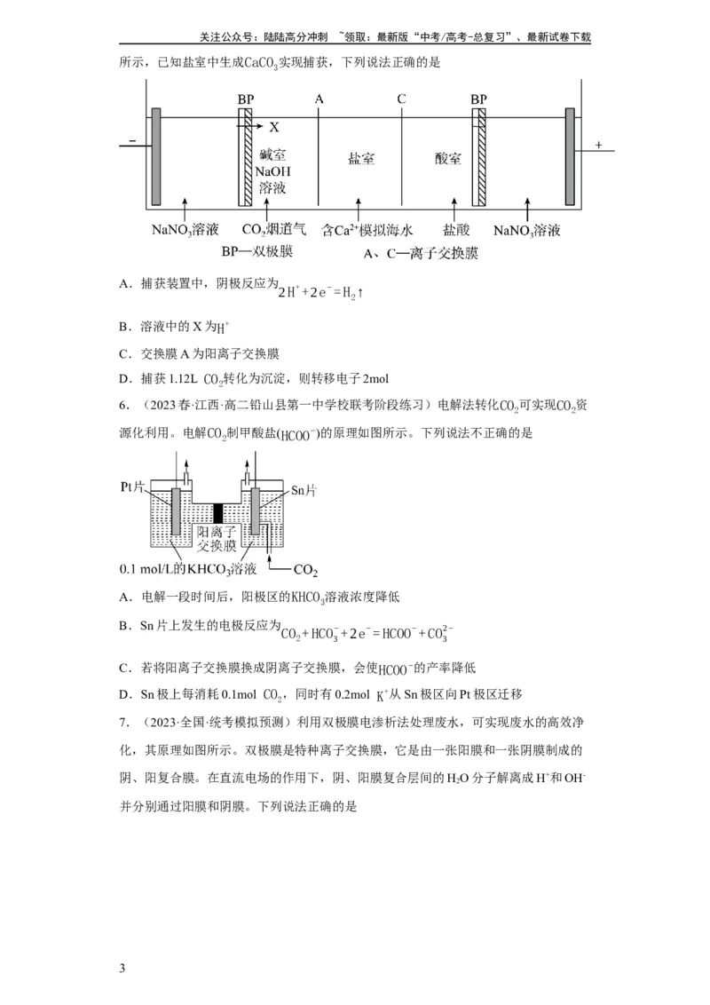 《离子交换膜种类的判断（原卷版）_05-化学-高考总复习_一轮复习_2024年_2024年高三化学一轮复习高考专项训练知识梳理练习_资料》第3页预览