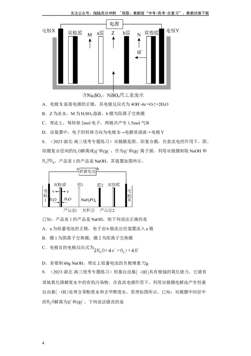 《离子交换膜种类的判断（原卷版）_05-化学-高考总复习_一轮复习_2024年_2024年高三化学一轮复习高考专项训练知识梳理练习_资料》第4页预览